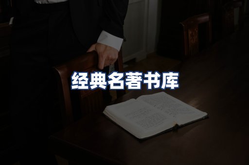 经典名著书库
